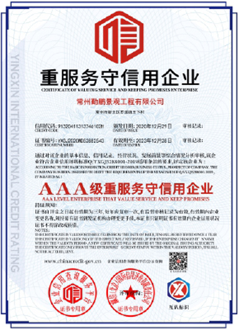 3a級(jí)重服務(wù)守信用企業(yè)